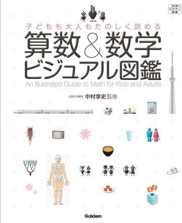子どもも大人もたのしく読める 算数&数学ビジュアル図鑑 