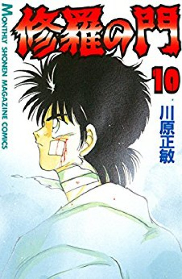 修羅の門 10