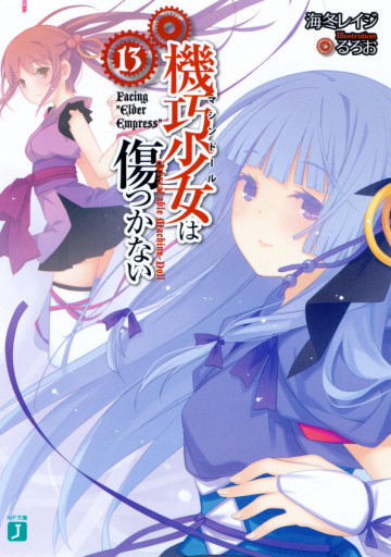 機巧少女は傷つかない 13