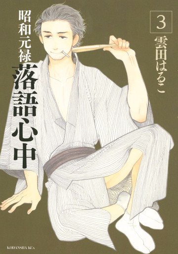 昭和元禄落語心中 3