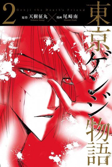 東京ゲンジ物語 2