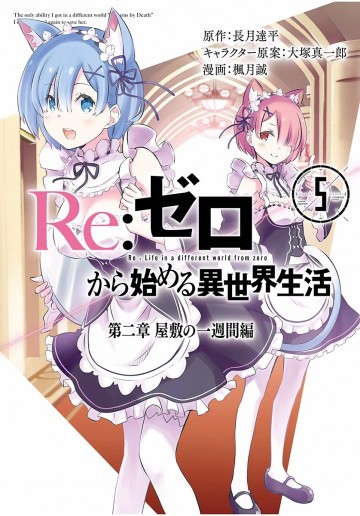 Re:ゼロから始める異世界生活 第二章 屋敷の一週間編 5