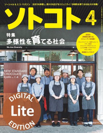 月刊ソトコト 2017年4月号 Lite版 