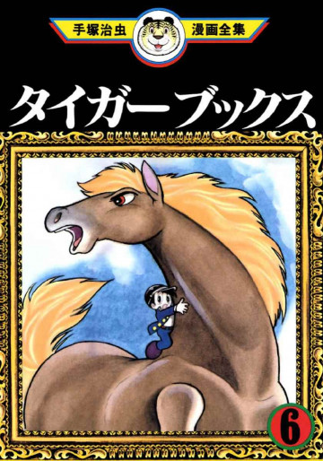 タイガーブックス 6
