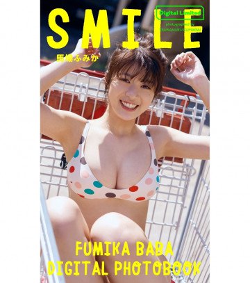 馬場ふみか写真集「SMILE」 