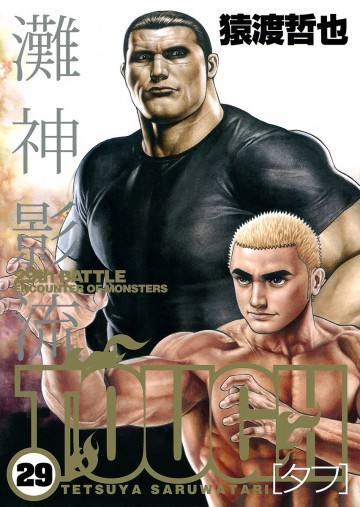 TOUGH―タフ― 29