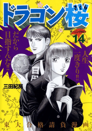 ドラゴン桜 14