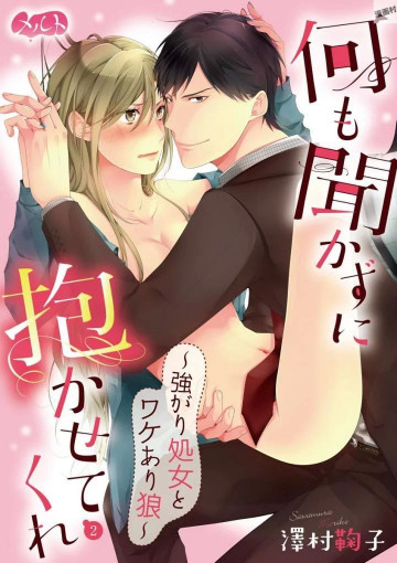 何も聞かずに抱かせてくれ ～強がり処女とワケあり狼～ 2