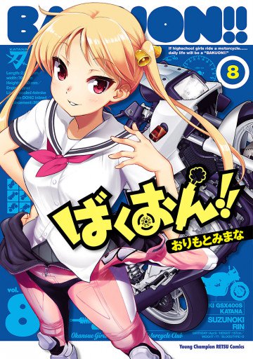 ばくおん!! 8