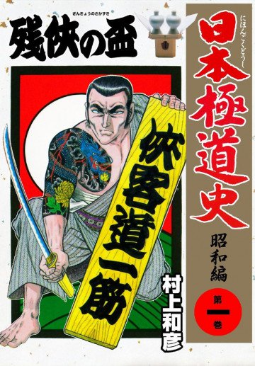 日本極道史～昭和編 1
