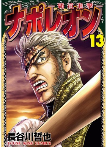 ナポレオン -覇道進撃- 13
