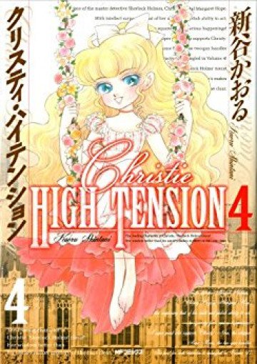 クリスティ・ハイテンション 4