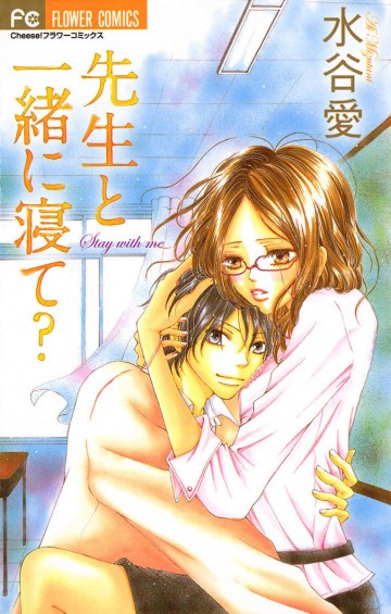 先生と一緒に寝て? 1