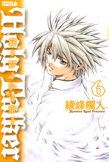 ホーリートーカー 6