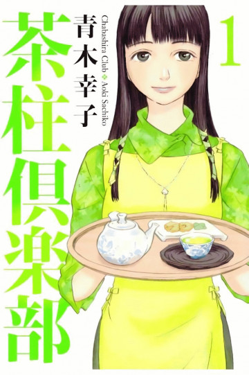 茶柱倶楽部 1