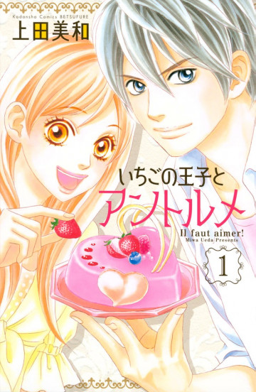 いちごの王子とアントルメ 1
