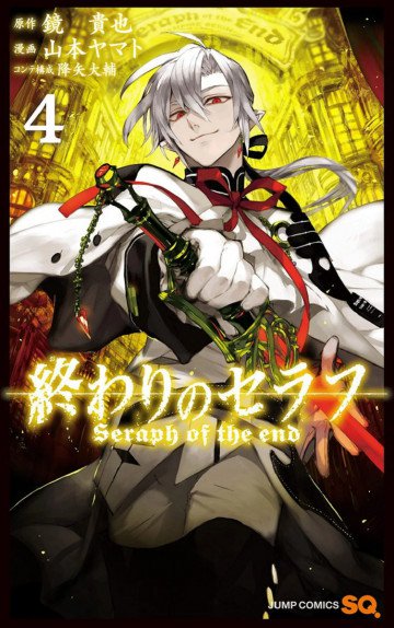 終わりのセラフ 4