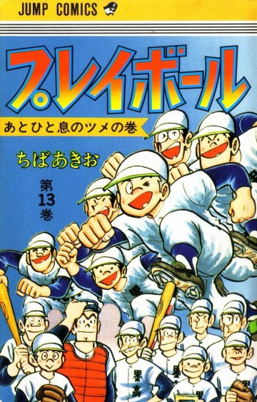 プレイボール