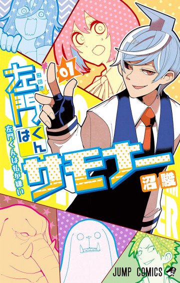 左門くんはサモナー 1