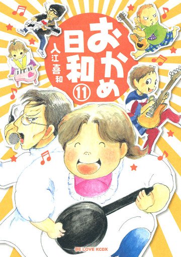 おかめ日和 11