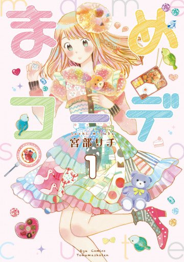 まめコーデ 1