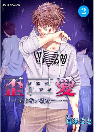 イビツアイ(歪愛)-笑わない君と……- 2