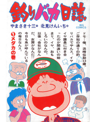 釣りバカ日誌 1