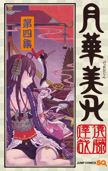 月華美刃 4