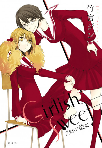 Girlish Sweet アタシノ彼女 1