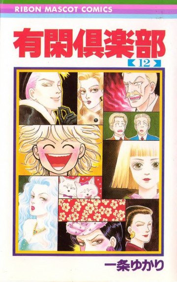 有閑倶楽部 モノクロ版 12