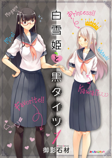 白雪姫と黒タイツ 1
