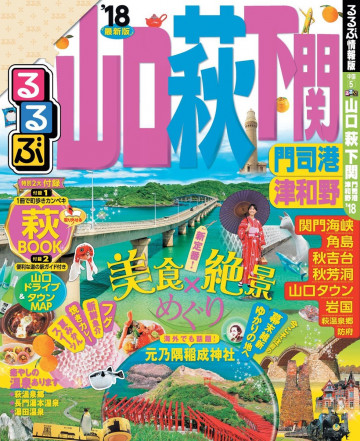 るるぶ山口 萩 下関 門司港 津和野’18 