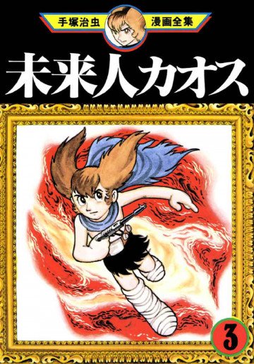 未来人カオス 3