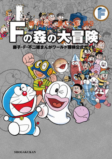 藤子・F・不二雄大全集 別巻2 Fの森の大冒険(紙書籍版)