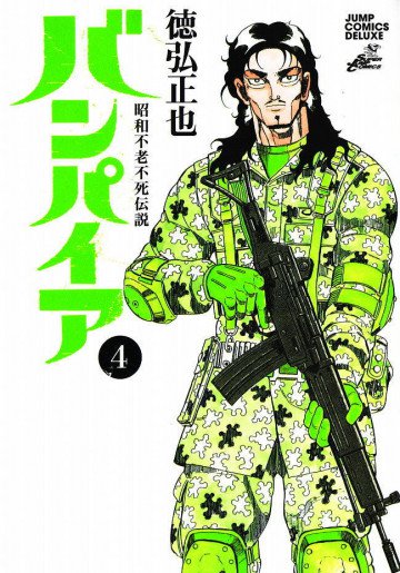 昭和不老不死伝説 バンパイア 4