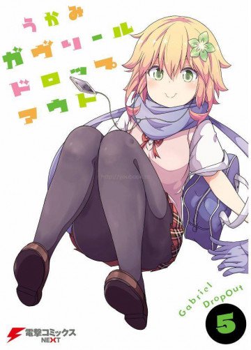 ガヴリールドロップアウト 5