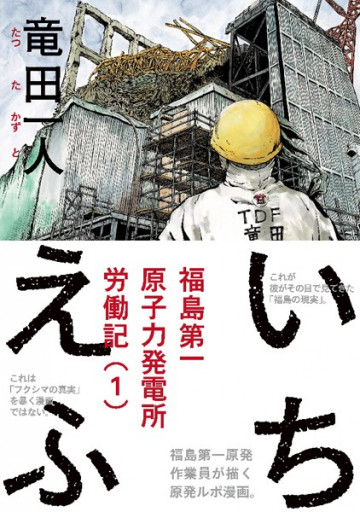 いちえふ 福島第一原子力発電所労働記 1