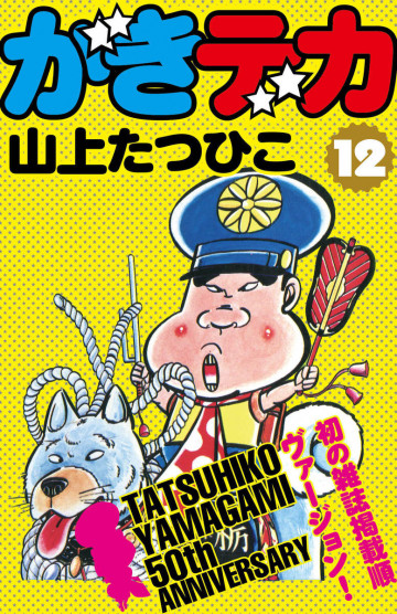 がきデカ 12