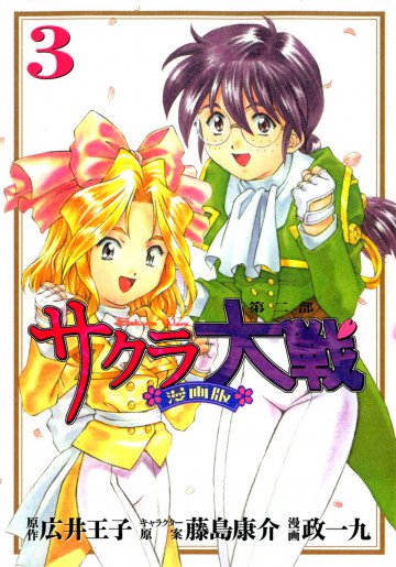 サクラ大戦 漫画版第二部 3