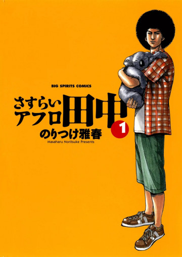 さすらいアフロ田中 1
