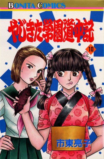 やじきた学園道中記 10