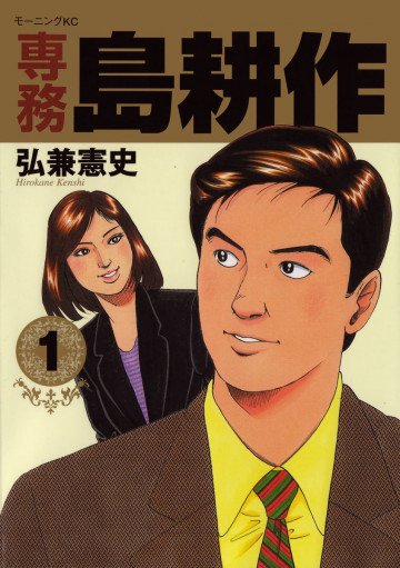 専務 島耕作 1