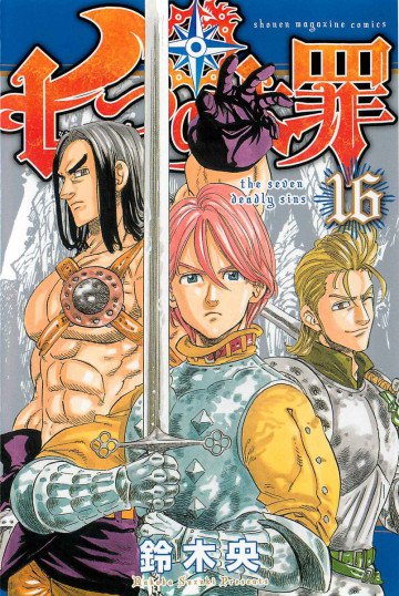 七つの大罪 16