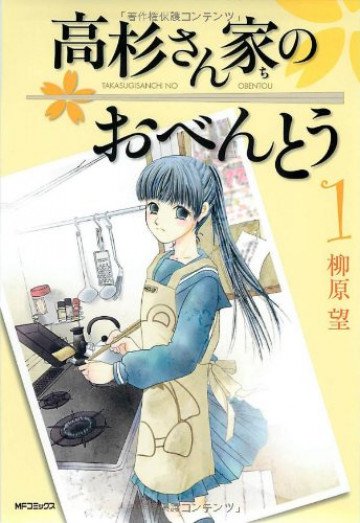 高杉さん家のおべんとう 1