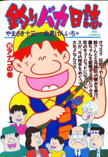 釣りバカ日誌 36