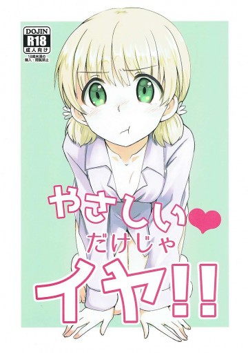 やさしい♡だけじゃイヤ!! 