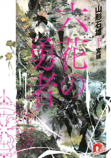 六花の勇者 1