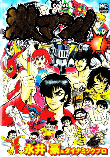 激マン! 1