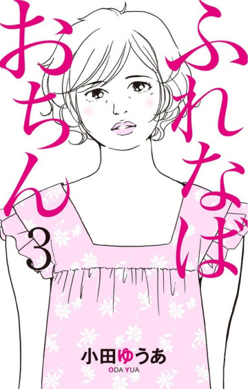 ふれなばおちん 3