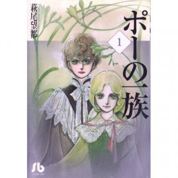 ポーの一族 1